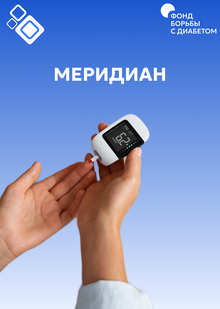 Стандарты помощи при диабете: как они устроены и&nbsp;как превращаются  в&nbsp;повсед