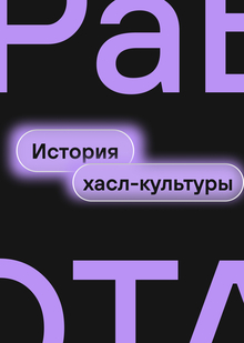 Глава 1: История формирования контекста и&nbsp;привычек аудитории