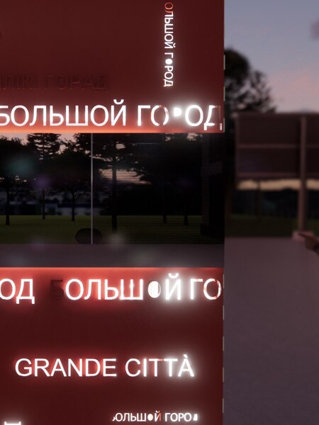 Инсталляция "Большой город"