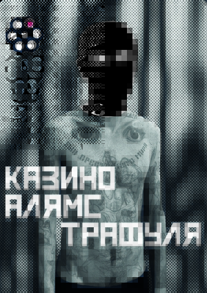 Плакаты - казино для бывших тюремных заключенн