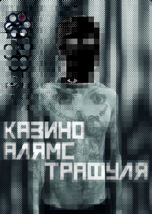 Плакаты&nbsp;— казино для бывших тюремных заключенн