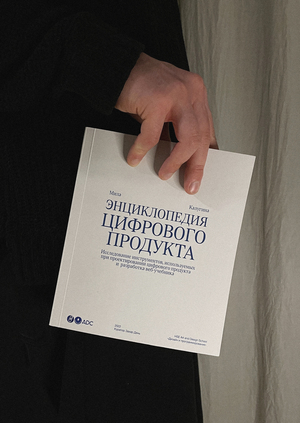 Визуальное исследование «Энциклопедия цифрового продукта»