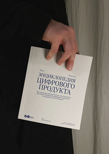 Визуальное исследование «Энциклопедия цифрового продукта» Визуальное исследование «Энциклопедия цифрового продукта»