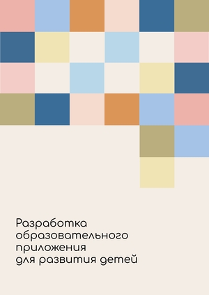 Образовательное приложение для детей
