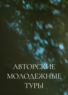 Авторские молодежные туры