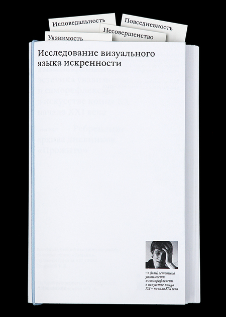 Исследование визуального языка искренности