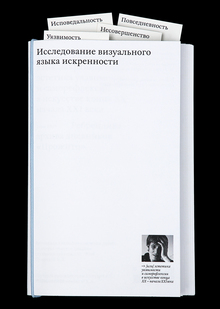 Исследование визуального языка искренности Исследование визуального языка искренности