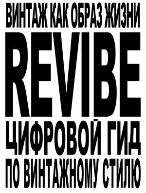 Проект по 1 модулю "ReVibe"