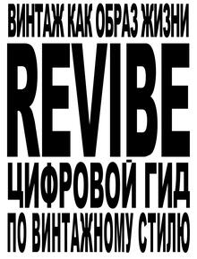 Проект по&nbsp;1 модулю «ReVibe»
