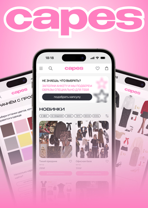 Capes/Платформа для продажи капсульных гардеробов