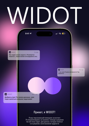 WIDOT приложение для концентрации