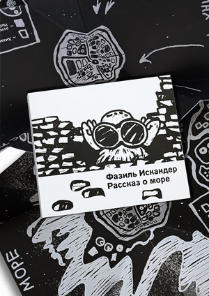 Рассказ о море