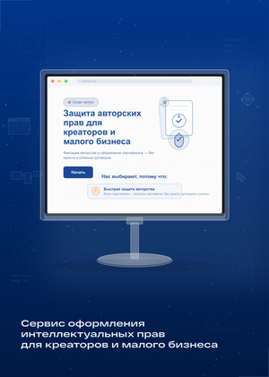 Сервис оформления интеллектуальных прав для креаторов и малого бизнеса