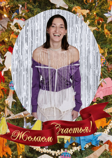 С Новым годом! С Новым годом!