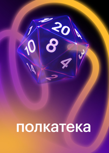 Полкатека Полкатека