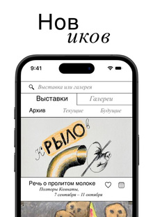 Новиков. Приложение о&nbsp;выставках Петербурга