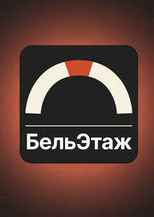 БельЭтаж