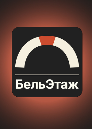 БельЭтаж