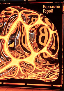 Инсталляция для журнала «Большой город»