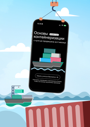 Лендинг к онлайн-курсу "Основы контейнеризации"