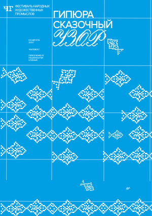 "Гипюра сказочный узор