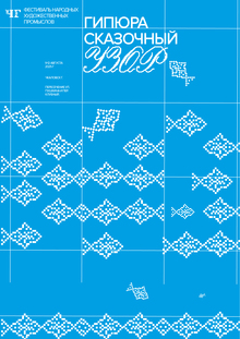 «Гипюра сказочный узор