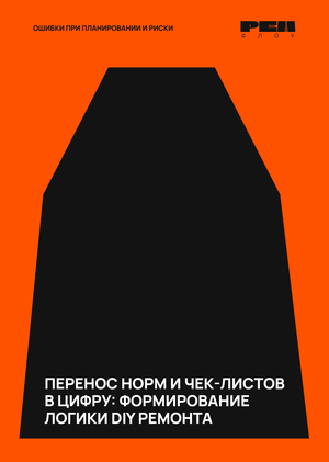 Ошибки при планировании и&nbsp;риски