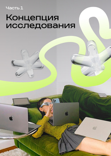 Концепция исследования