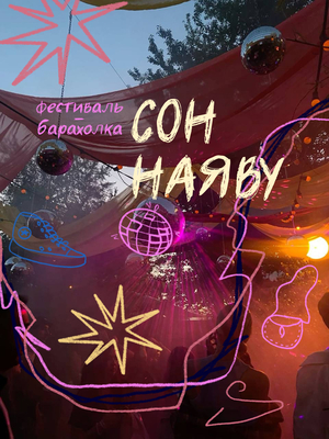 Фестиваль-барахолка Сон наяву