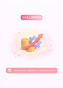 Экономика, процессы и&nbsp;масштабирование