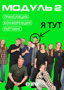 МОДУЛЬ 2 (ТРАНСЛЯЦИЯ → КОНФЕРЕНЦИЯ → ПИТЧИНГ)