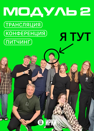 МОДУЛЬ 2 (ТРАНСЛЯЦИЯ -> КОНФЕРЕНЦИЯ -> ПИТЧИНГ)