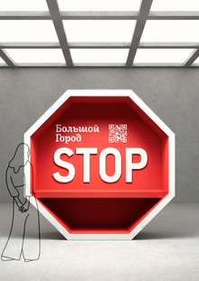 ОСТАНОВИСЬ!