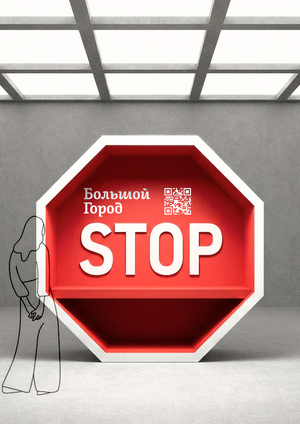 ОСТАНОВИСЬ!