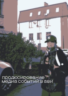 продюсирование медиа событий в&nbsp;АВИ
