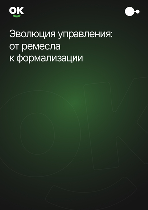 Эволюция управления: от&nbsp;ремесла к&nbsp;формализации
