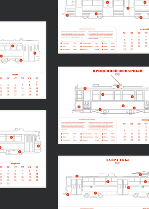 Календарь "История российского трамвая"