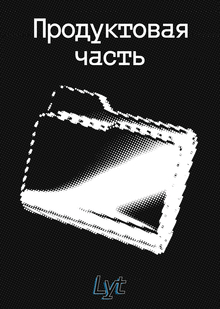 Аналитика и&nbsp;продуктовая часть