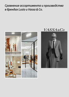 Сравнение ассортимента и производства в брендах Lusio и Vassa & Co. Сравнение ассортимента и производства в брендах Lusio и Vassa & Co.