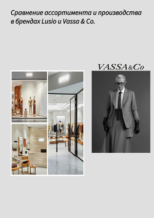 Сравнение ассортимента и производства в брендах Lusio и Vassa & Co.