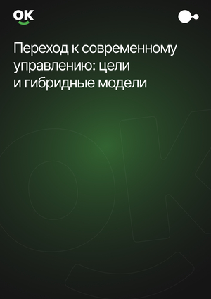 Переход к&nbsp;современному управлению: цели и&nbsp;гибридные модели