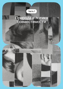 Природа и&nbsp;логика совместимости