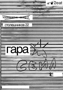 snif2eat плакаты snif2eat плакаты