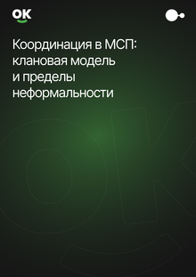 Координация в&nbsp;МСП: клановая модель и&nbsp;пределы неформальности