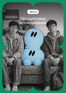 Продуктовое исследование