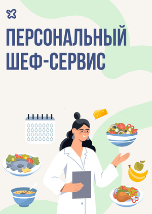 Персональный шеф-сервис