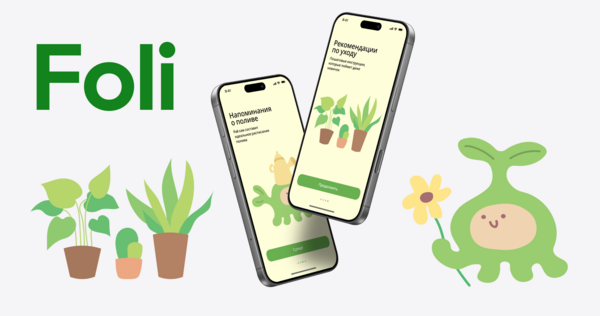 Foli — помощник для ваших растений Foli — помощник для ваших растений
