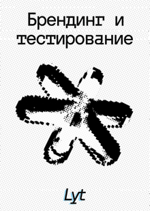 Брендинг и&nbsp;MVP