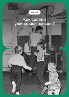 Как соседи уживались раньше?