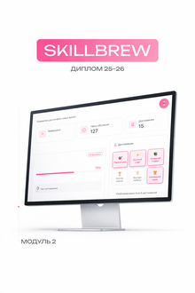 SKILLBREW
